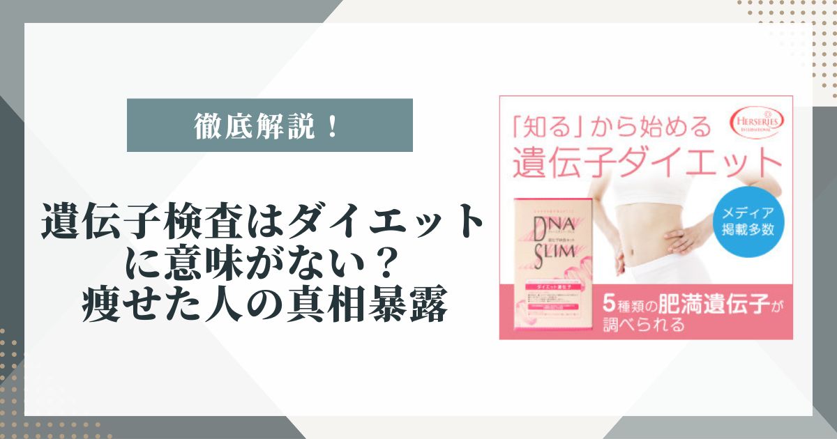 遺伝子検査 ダイエット 痩せた
